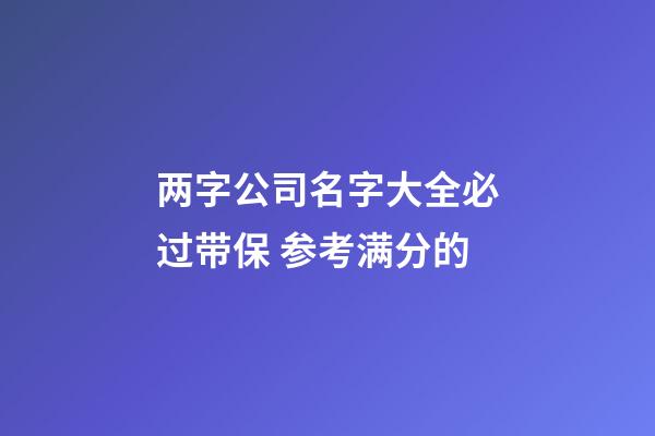 两字公司名字大全必过带保 参考满分的-第1张-公司起名-玄机派